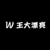 王大漂亮