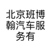 北京班博翰汽车服务有限公司的小店