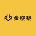 金黎黎