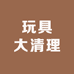 0玩具大清理