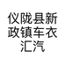 仪陇县新政镇车衣汇汽车美容经营部的小店个体店