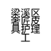 梁溪区奢匠皮具护理工作室个体店