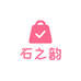 石之韵