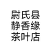 尉氏县静香缘茶叶店个体店