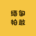 缅甸帕敢