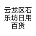 云龙区石乐坊日用百货店的小店