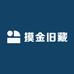 摸金旧藏