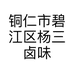 铜仁市碧江区杨三卤味店的小店
