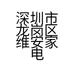 深圳市龙岗区维安家电维修店的小店