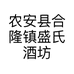 农安县合隆镇盛氏酒坊的小店