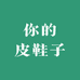 你的皮鞋子