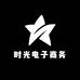 时光电子商务