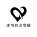 A洋哥的杂货铺