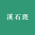 胜哥原生鱼