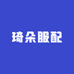 琦朵服配