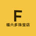 福六多珠宝店