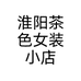 淮阳茶色女装小店个体店