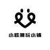 小欧潮玩小铺