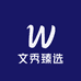 文秀臻选