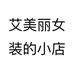 艾美丽女装的小店个体店