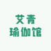 艾青瑜伽馆