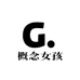 概念女孩