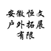 安徽恒文户外拓展有限公司的小店