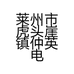 莱州市虎头崖镇仲英电动车商行的小店个体店
