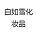 白如雪化妆品