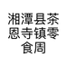湘潭县茶恩寺镇零食周末商店的小店