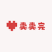 卖卖完