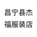 昌宁县杰福服装店