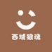 西域狼魂