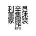 利辛县董集沐家服装店的小店