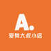 爱舞大叔小店