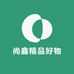 尚鑫精品好物