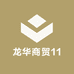 龙华商贸11