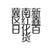 冀南新区红鑫日化百货店的小店个体店
