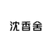沈香舍