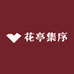 花亭集序