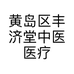 黄岛区丰济堂中医医疗管理中心的小店