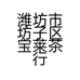 潍坊市坊子区宝莱茶行的小店个体店