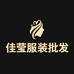 上海佳莹七铺路服装批发