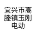 宜兴市高塍镇玉刚电动门经营部的小店
