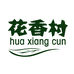 花香村茶叶