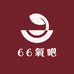 66氧吧