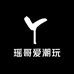 瑶哥爱潮玩