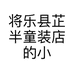 将乐县芷半童装店的小店个体店