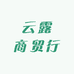 云露商贸行