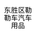 东胜区勒勒车汽车用品店的小店个体店